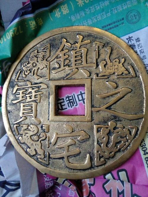 帮人买镇宅之宝的铜钱好不好