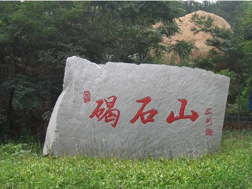 昌黎碣石山风景区旅游攻略