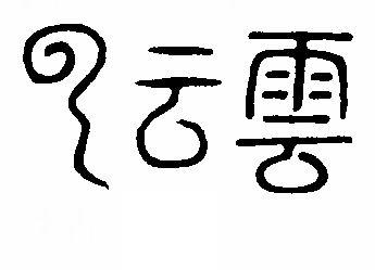 按拼音学篆字 云