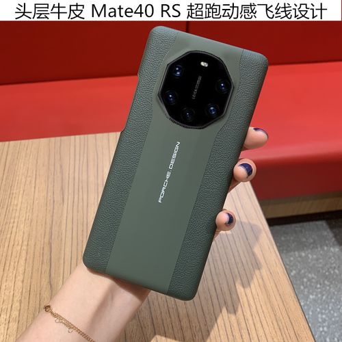 华为mate40 rs,华为mate rs 华为mate40rs保时捷手机壳原装真皮套绿色新高档防摔
