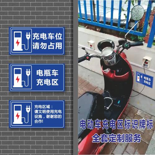 标识电动车充电电瓶车摩托车充电区警示电动汽车停放