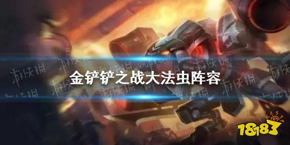 金铲铲之战大法虫阵容怎么玩 大法虫阵容出装推荐