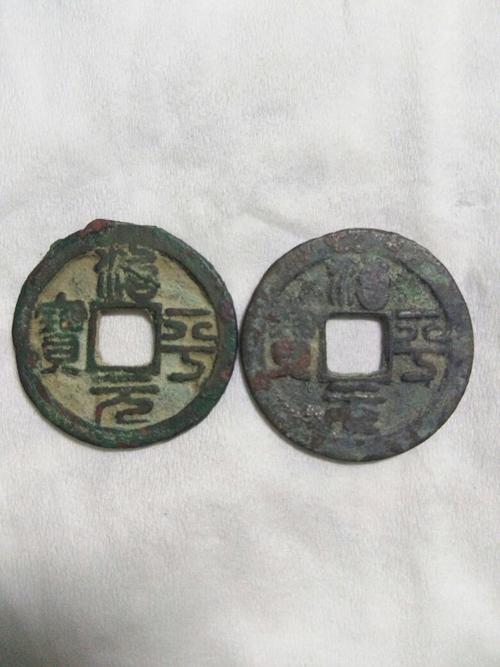 请问这两枚福宁元宝的价格?谢谢!