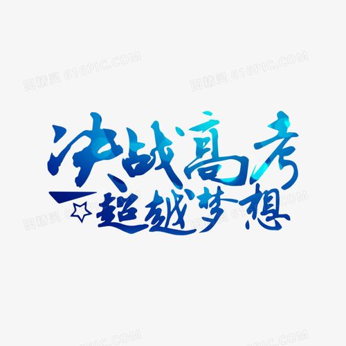 决战高考超越梦想艺术字
