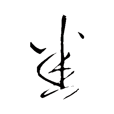 王铎- 草书 - "悉"