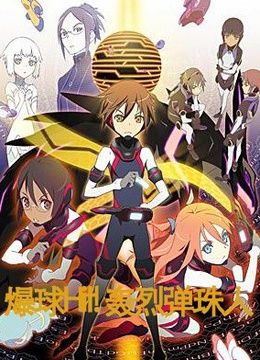 爆球hit!轰烈弹珠人