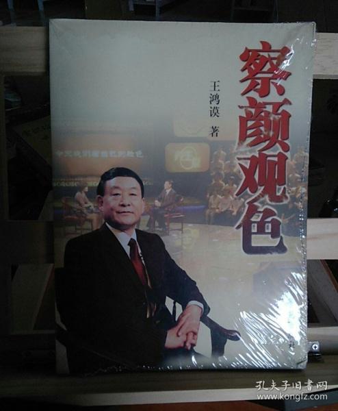 察颜观色(王鸿谟 著)_简介_价格_医药卫生书籍_孔网