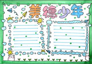 美德伴成长做正气少年的手抄报 美德少年手抄报