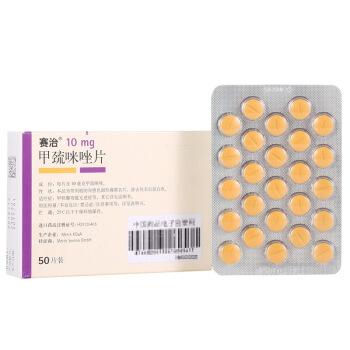 赛治 甲巯咪唑片 10mg*50片
