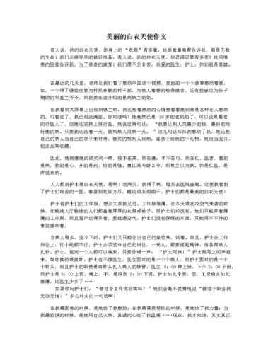 美丽的白衣天使作文.docx 3页