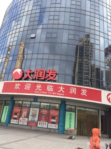 大润发(如皋店)图片 - 第12张