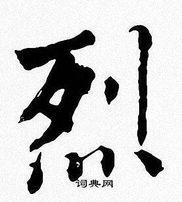 烈楷书书法字典