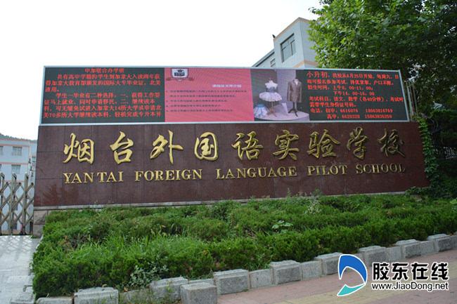 7月10日 讯(实习记者 刘双) 9日上午,烟台外国语实验学校小学部举办了
