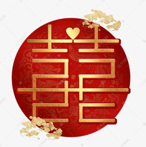 5852936)       字体来源:作者自己创作的艺术字体  囍喜庆艺术字