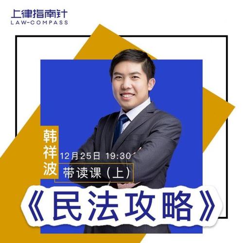 韩祥波《民法攻略》带读课(上)http://t.
