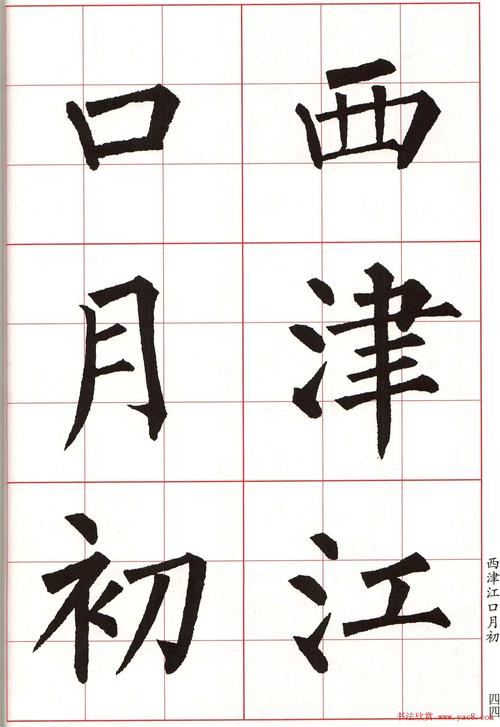 书法字帖欣赏柳体集字古诗七言绝句八首44