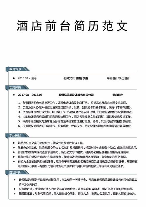 五师兄-酒店前台简历模板设计范文