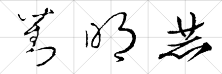 刘明赫草书怎样写