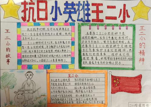 刘志丹红军小学二年级( 1 )班传承少年小英雄王二小故事手抄报.