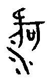 submitbutton1=etymology&characterinput=河 甲骨文"河"字有