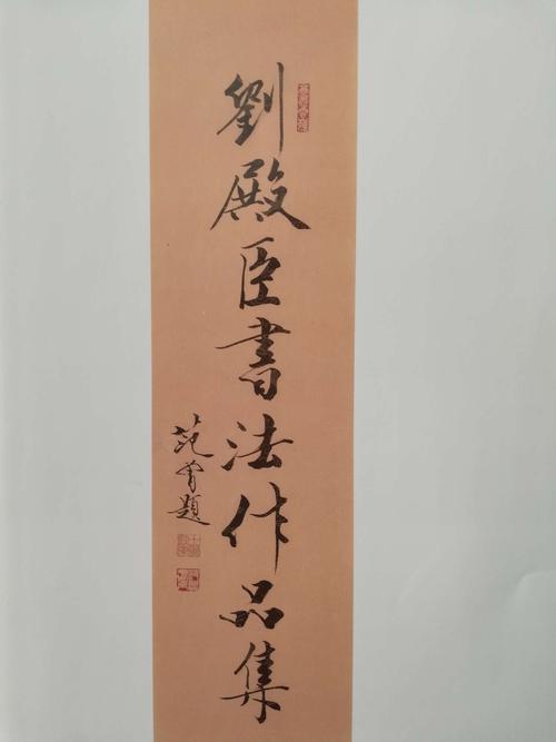 北方情书画社推荐现代书法家 刘殿臣先生
