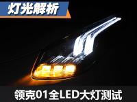 "跑山爱好者的利器" 领克01大灯测试