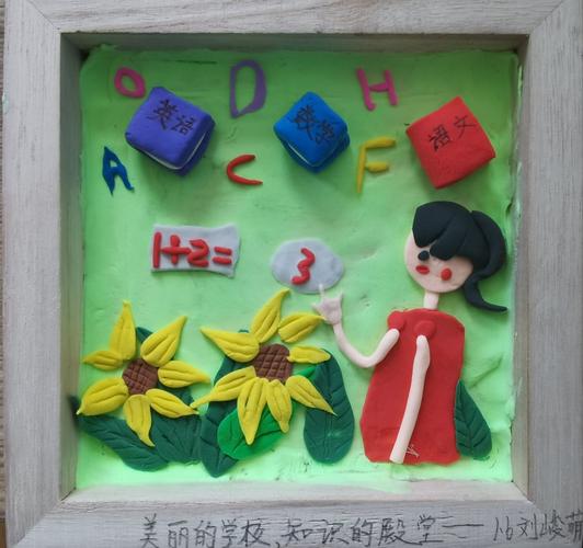 美丽的校园——圣水学校黏土创意手工作品展