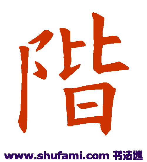 欧阳询 楷书 阶