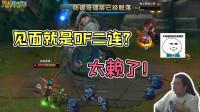 lol:天秀反杀却遭对手df二连?