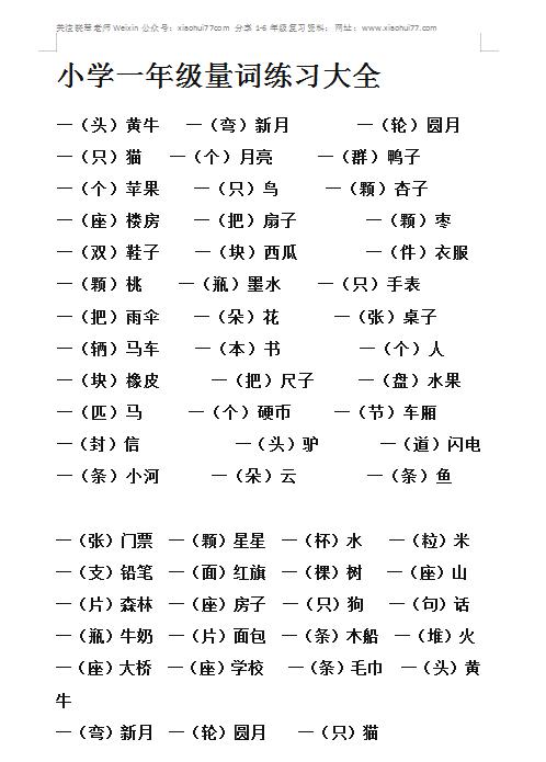 小学一年级上册语文量词练习大全(3页doc文档)资料下载