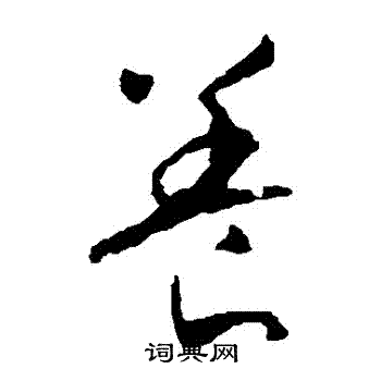 养草书书法字典