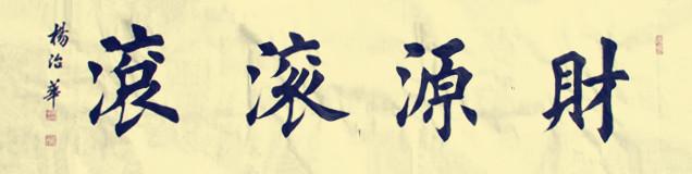 杨治华楷书天道酬勤财源滚滚