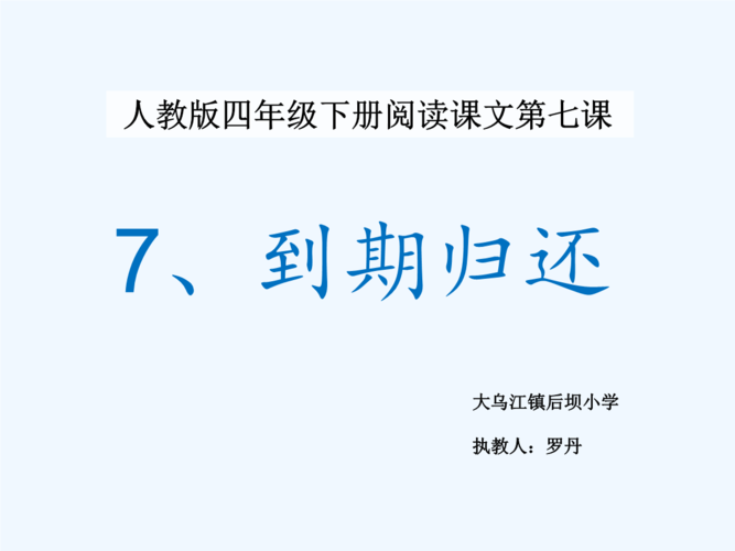 语文人教版四年级下册7到期归还.ppt