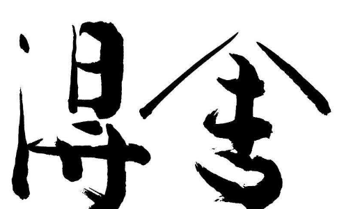 "舍"什么就会"得"什么