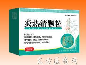 炎热清颗粒