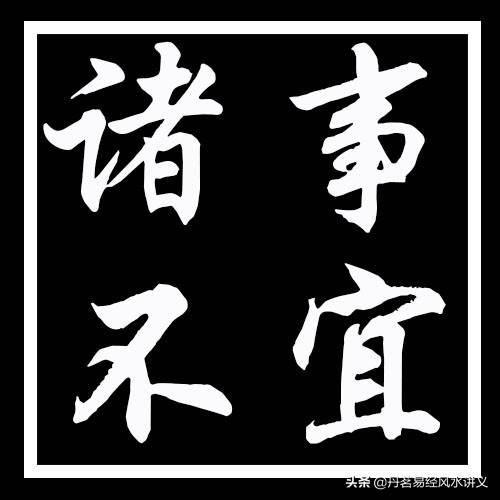 后人引申过来,称为杨公忌日, 这几天诸事不宜.