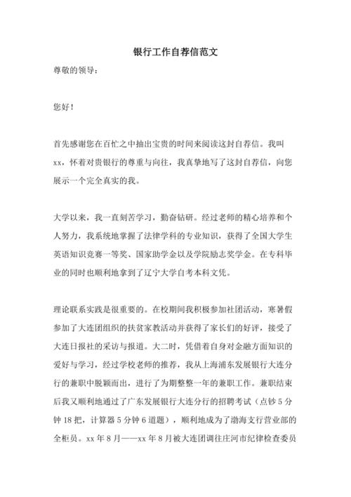 银行工作自荐信范文