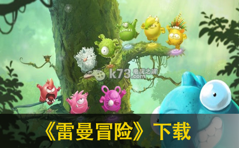 雷曼冒险 下载