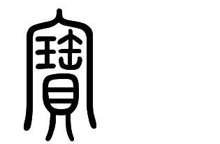 宝字篆书怎么写