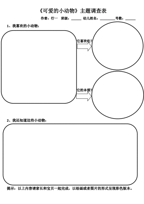幼儿园《可爱的小动物》主题调查表(原创).doc 1页