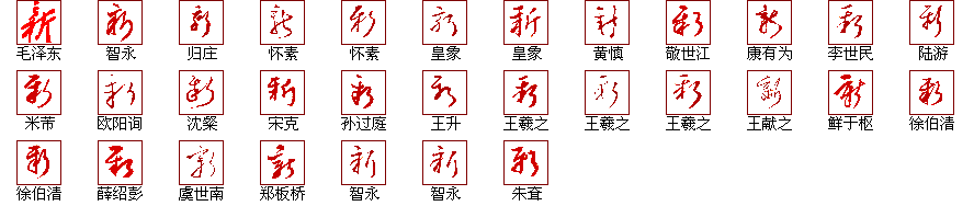 新 的解释 | 新 的楷书行书草书隶书篆书写法 | 汉语