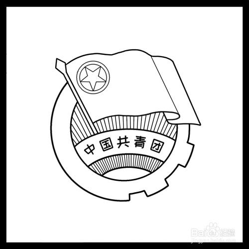 书画/音乐2 此文章非法爬取自百度经验 3 如图,接着写上"中国共青团"
