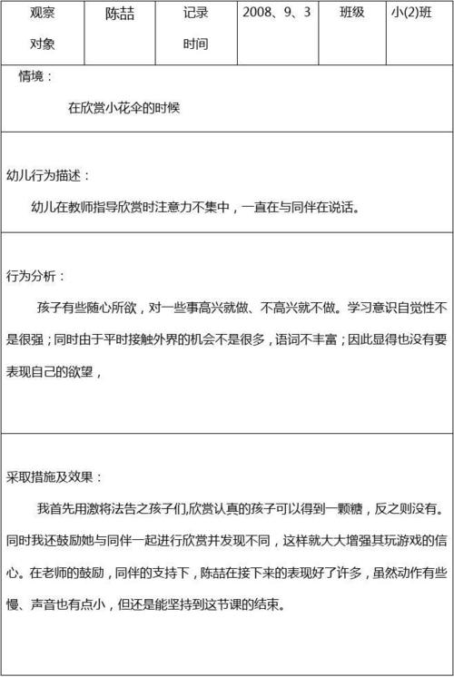 幼儿发展观察记录表观察对象