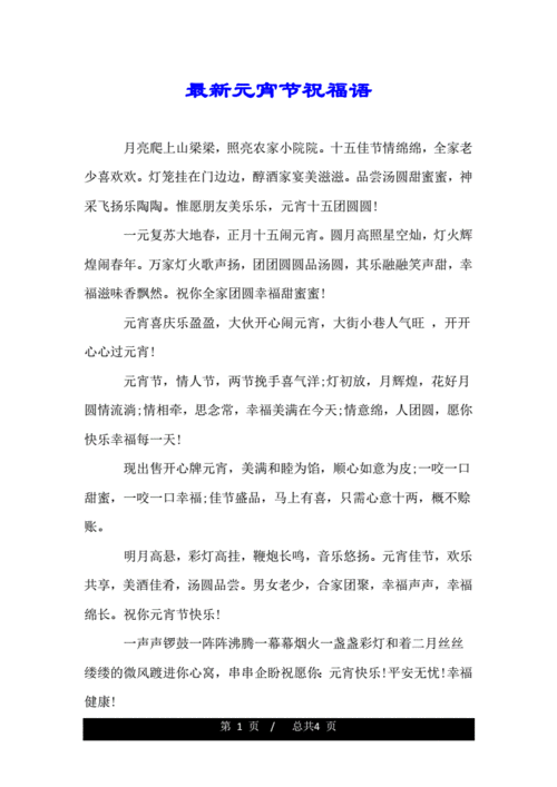 最新元宵节祝福词语doc4页