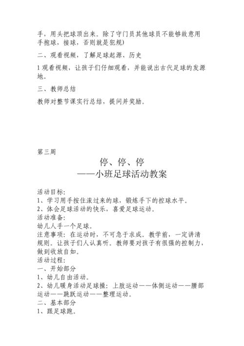 小班足球游戏教案
