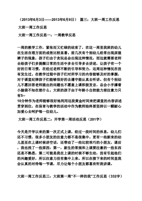 幼儿大班一周教案反思.pdf 9页