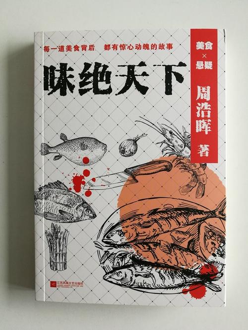 周浩晖美食悬疑小说集《味绝天下》上市!