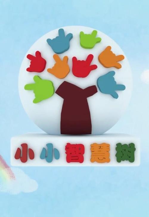 小小智慧树 海报