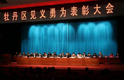 牡丹区隆重表彰见义勇为先进集体和先进个人