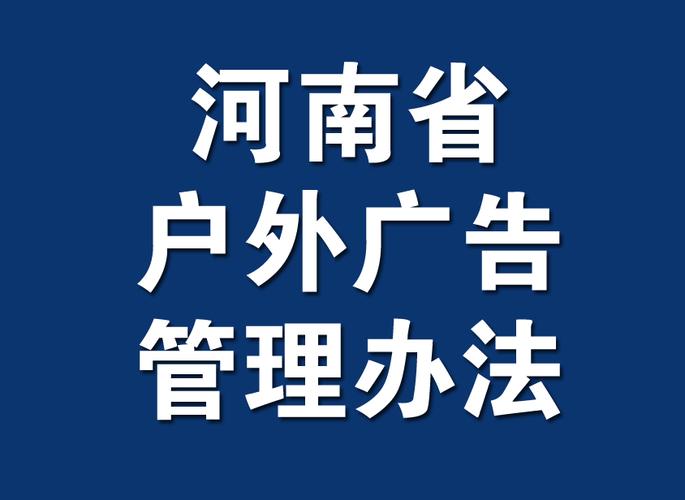 河南省户外广告管理办法